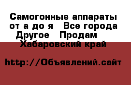 Самогонные аппараты от а до я - Все города Другое » Продам   . Хабаровский край